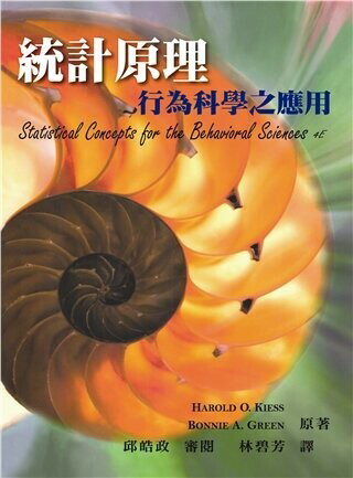 統計原理：行為科學之應用 (Statistical Concepts for the Behavioral Sciences 4/E) 1/e Kiess 2014 雙葉