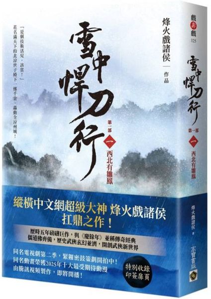 雪中悍刀行【第一部】：（一）西北有雛鳳【印簽扉頁版】【城邦讀書花園】