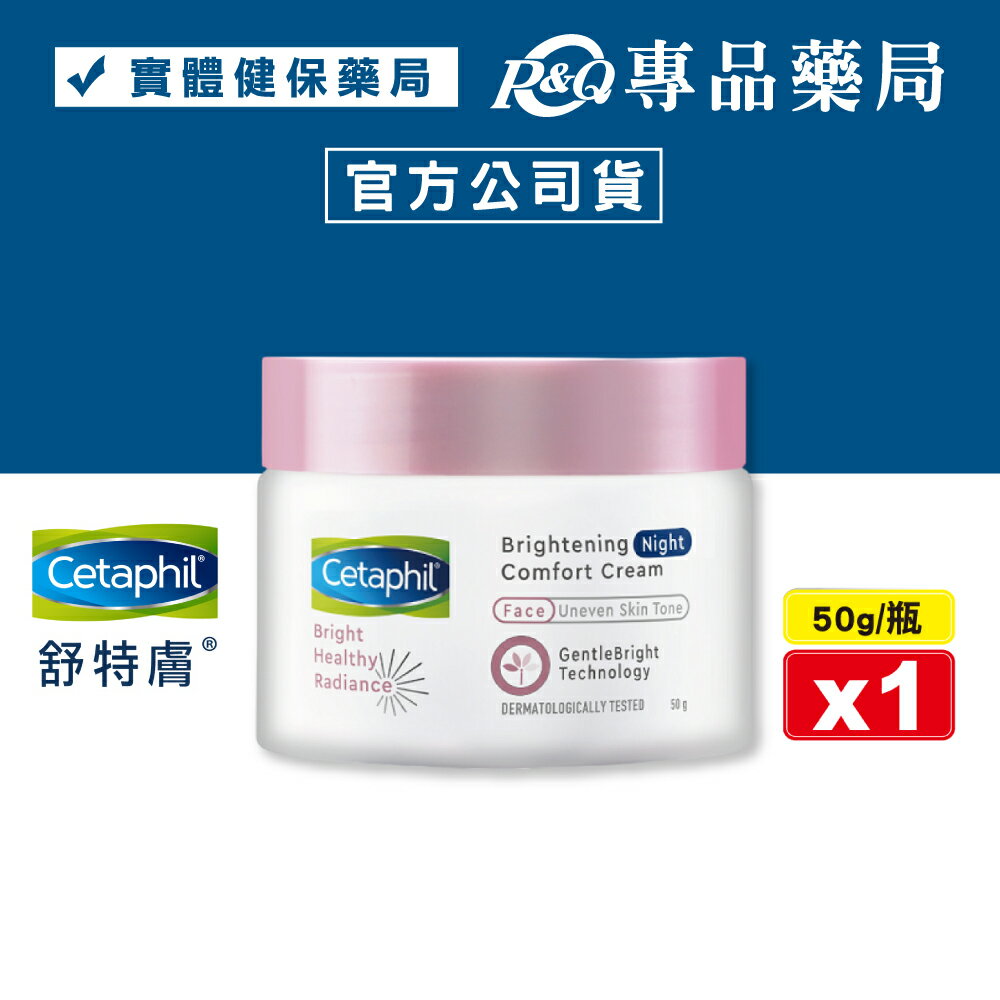 Cetaphil 舒特膚 BHR淨白調理安撫霜 50g/瓶 (台灣公司貨) 專品藥局【2020986】