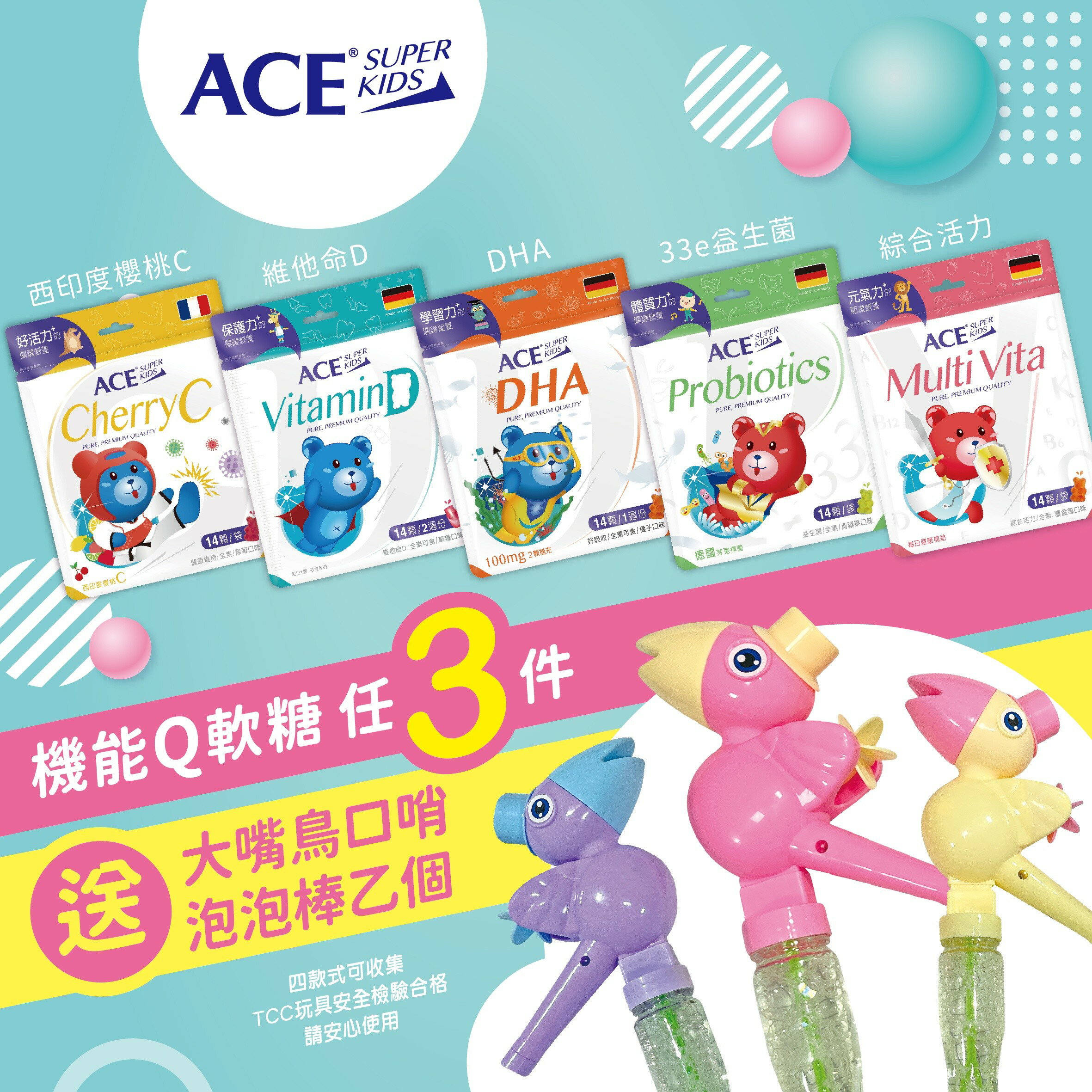 【ACE】SUPER KIDS機能Q 14顆入 維他命D/DHA/益生菌/綜合維他命/櫻桃C #任3件送大嘴鳥泡泡棒1個