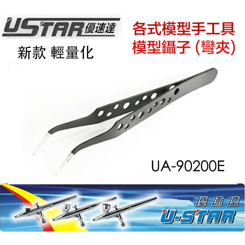 【鋼普拉】現貨 USTAR 優速達 鋼彈 模型專用 黑色 輕量化不鏽鋼 防靜電 彎夾 彎夾子 尖夾 UA90200E