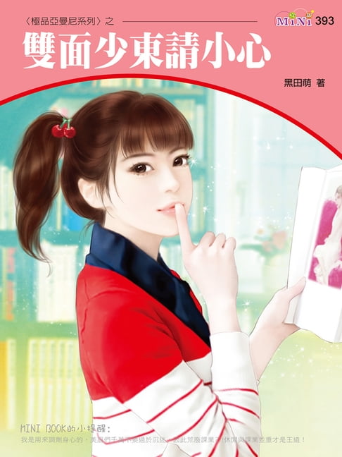 【電子書】雙面少東請小心
