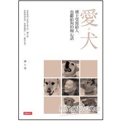 愛‧犬：褚士瑩寫給人，也獻給狗的掏心話 | 拾書所