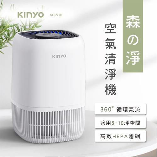 KINYO 森之淨HEPA空氣清淨機 AO-510
