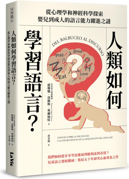 人類如何學習語言？從心理學和神經科學探索嬰兒到成人的語言能力躍進之謎【城邦讀書花園】