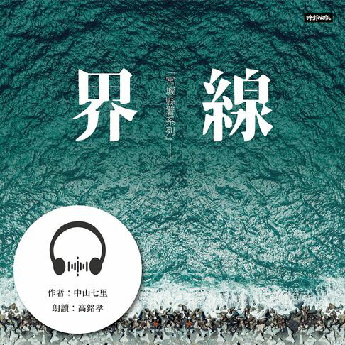 【有聲書】界線：中山七里〈宮城縣警系列〉 0