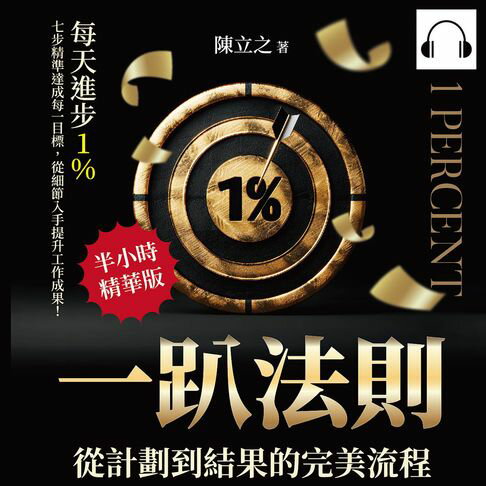【有聲書】一趴法則，從計劃到結果的完美流程：每天進步1％，七步精準達成每一目標，從細節入手提升工作成果！ 0