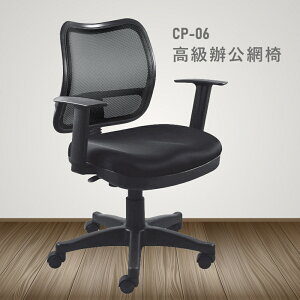 【100%台灣製造】CP-06高級辦公網椅 會議椅 主管椅 員工椅 氣壓式下降 休閒椅 辦公用品