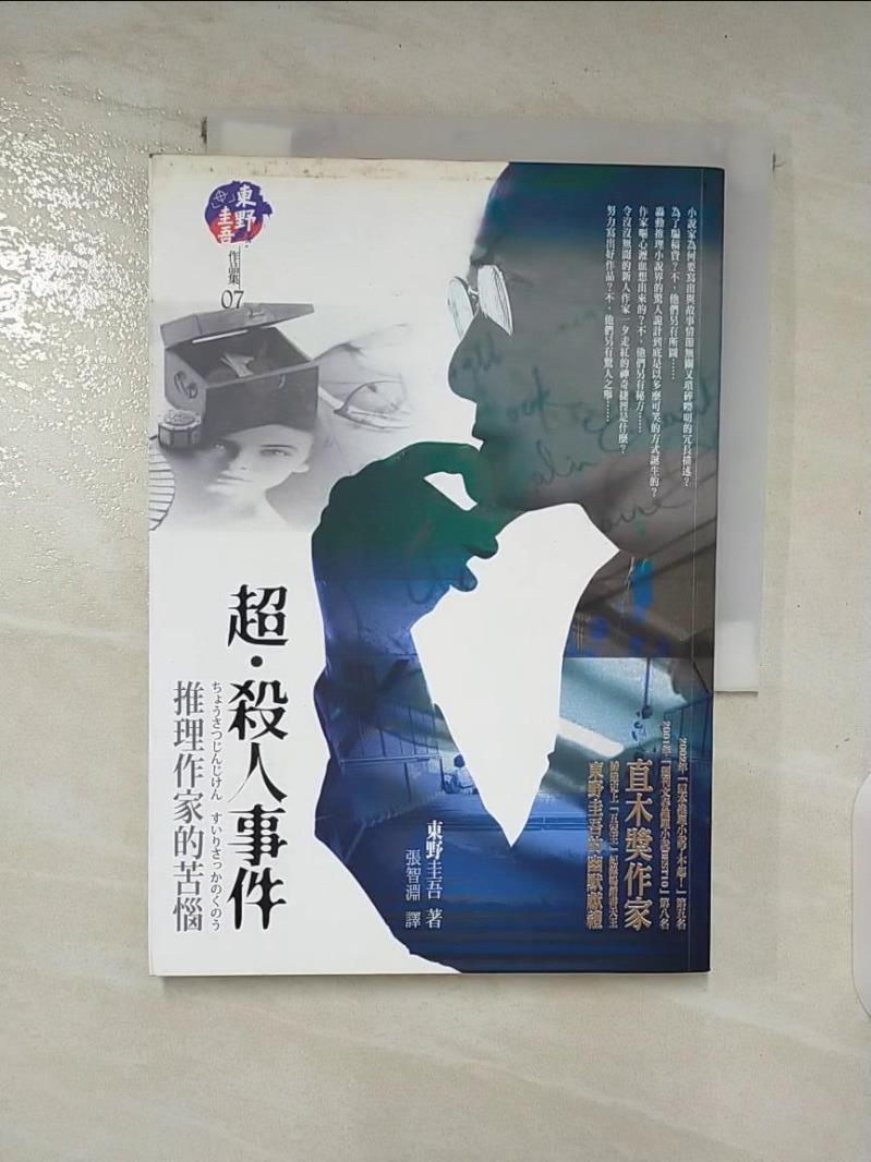 【書寶二手書T8／一般小說 A4M】超.殺人事件: 推理作家的苦惱 東野圭吾