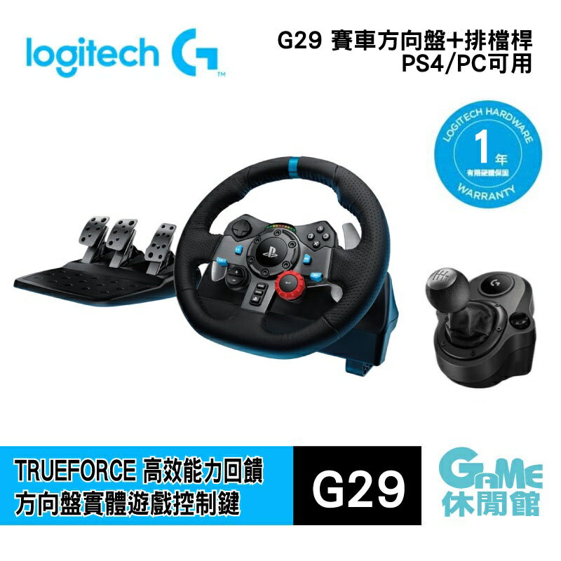 Logitech 羅技G29 擬真賽車方向盤變速排檔桿【現貨】【GAME休閒館