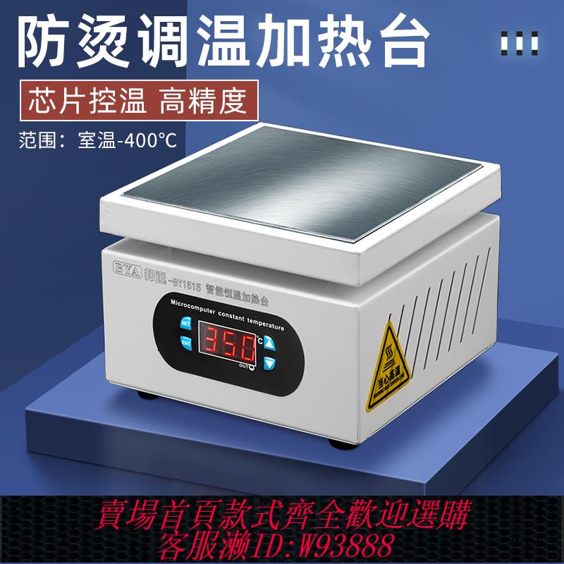 {可刷卡 打統編}邦遠智能恒溫加熱臺可調溫度 室溫/400度加熱板實驗室科研預熱臺
