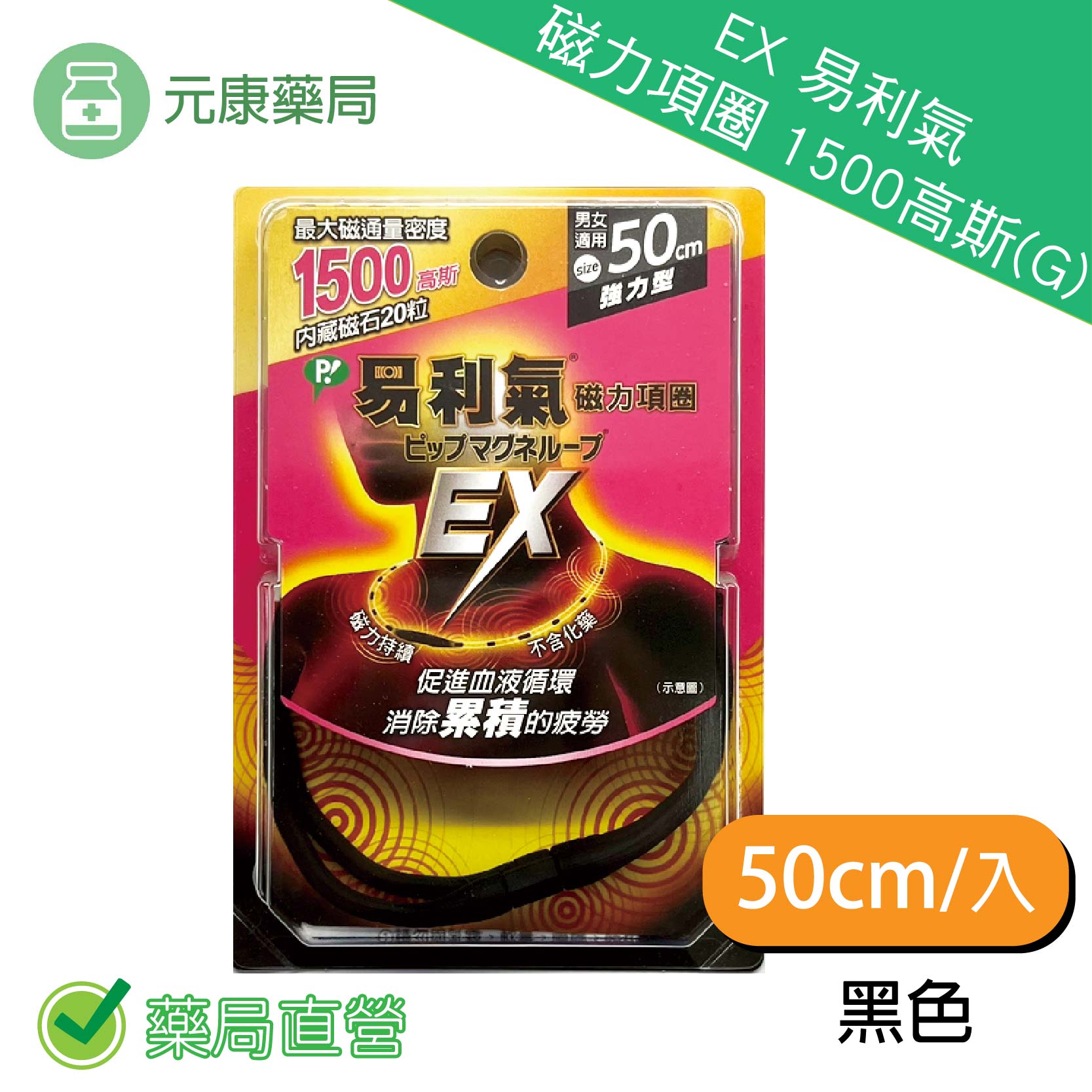 (加強版) EX 易利氣 磁力項圈 1500高斯(G) (黑) 50cm (原廠公司貨)