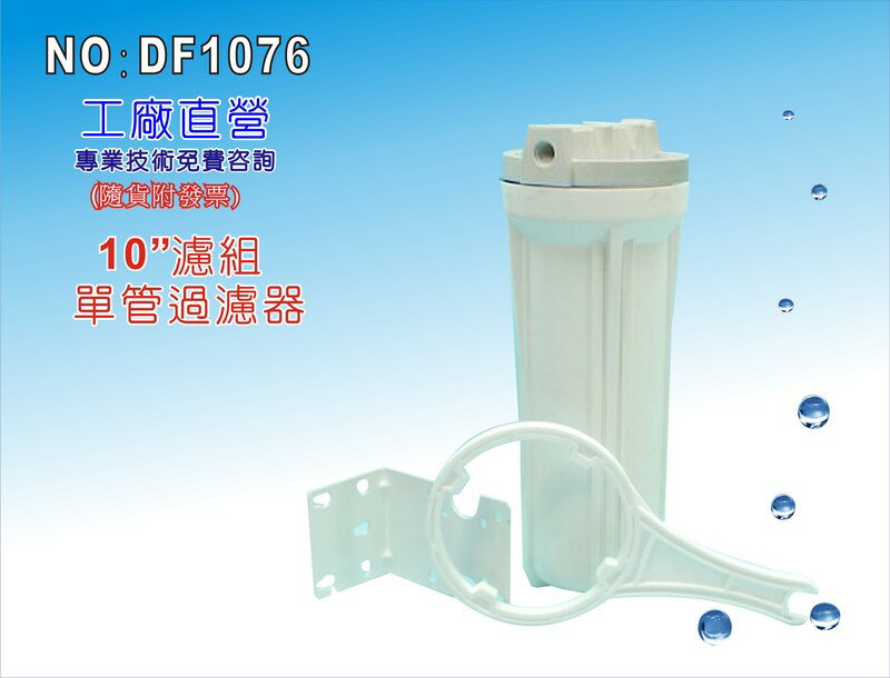 【龍門淨水】10＂單管YT濾殼(白色) 濾水器 淨水器 魚缸濾水 電解水機 飲水機(貨號DF1076)
