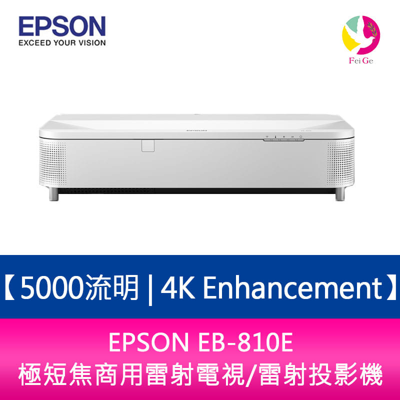 【APP4%點數】分期0利率 EPSON EB-810E 5000流明 4K Enhancement極短焦商用雷射電視/雷射投影機