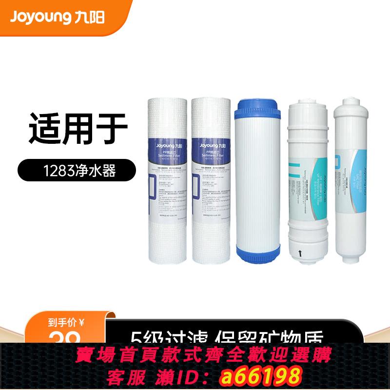 【臺灣公司 可開發票】九陽凈水器家用直飲廚房自來水超濾過濾器1283WU原裝濾芯