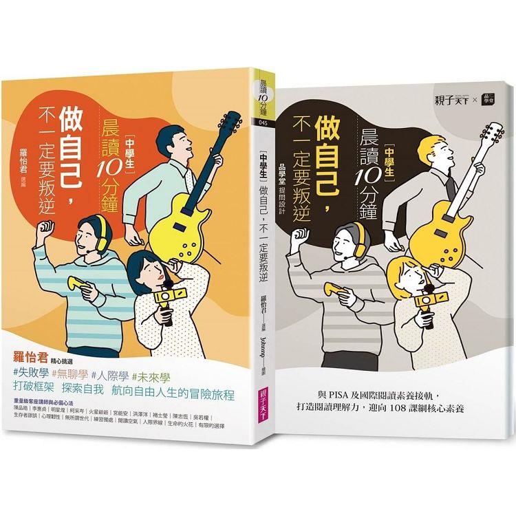 晨讀10分鐘：做自己，不一定要叛逆（附閱讀素養題本）