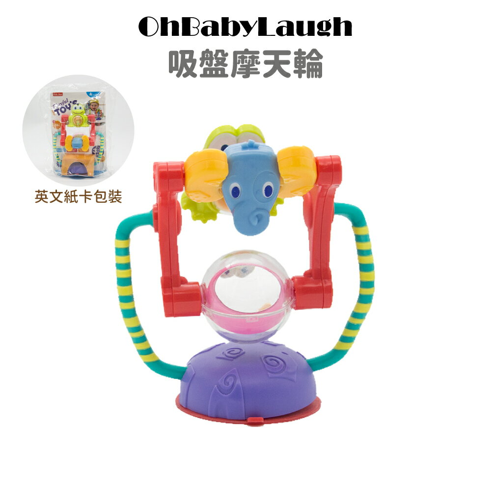 【OhBabyLaugh 】吸盤摩天輪
