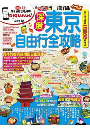 東京深度自由行全攻略