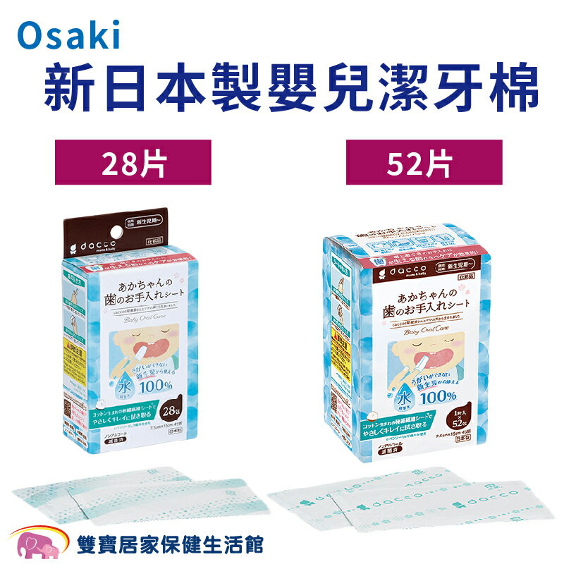 Osaki新日本製嬰兒潔牙棉 不含酒精 口腔清潔 牙齒擦拭