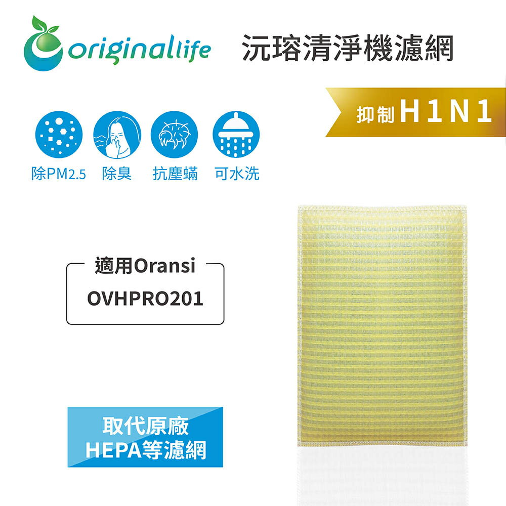 Original Life沅瑢 適用Oransi：OVHPRO201 長效可水洗/取代原廠HEPA 空氣清淨機濾網