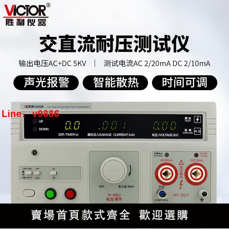 【臺灣公司保固】電子耐壓精度儀VC9300A數顯交直流高壓機程控絕緣安規檢測儀