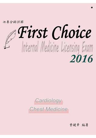 FIRST CHOICE內專分科詳解  第一冊2016(心臟內科、胸腔內科) | 拾書所