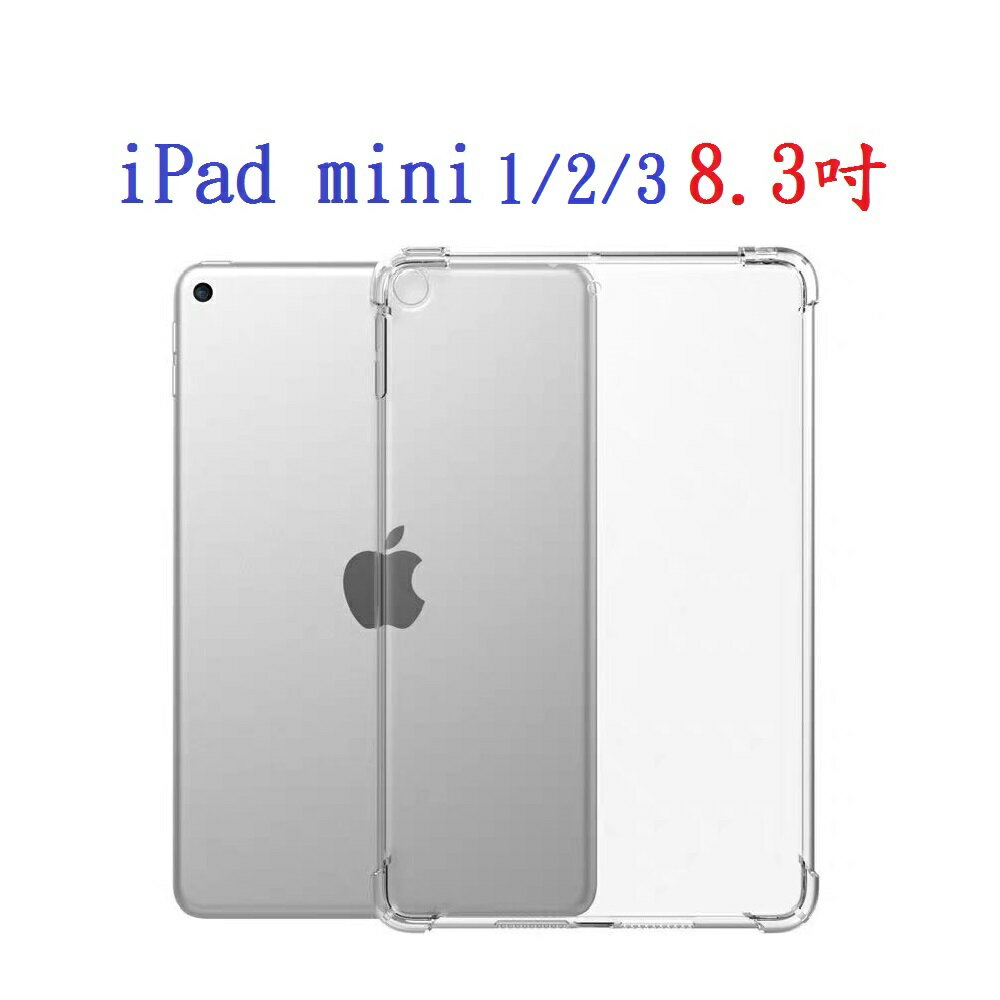 【四角強化】iPad mini 1/2/3 8.3吋 加厚 透明套 軟殼 A1432 A1454 A1455 A1489
