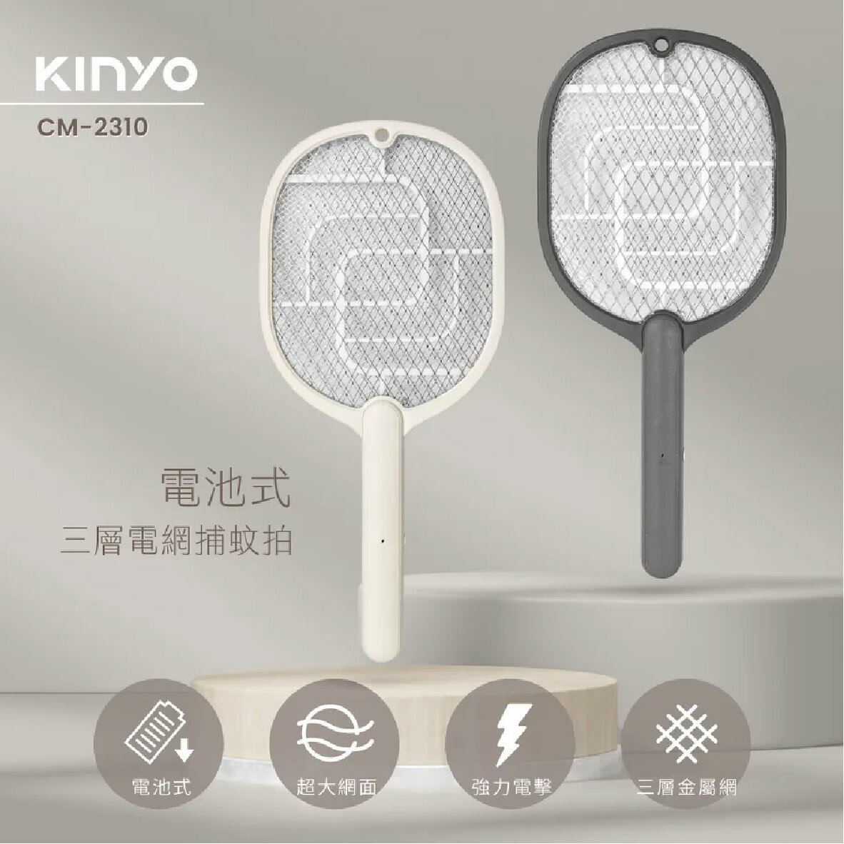 真便宜 KINYO 三層電網電蚊拍(黑/白)
