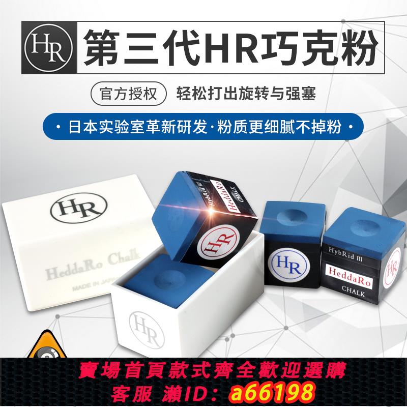 【臺灣公司 可開發票】日本進口HR三代巧克粉職業斯諾克黑8槍粉臺球桿乾性擦粉用品配件