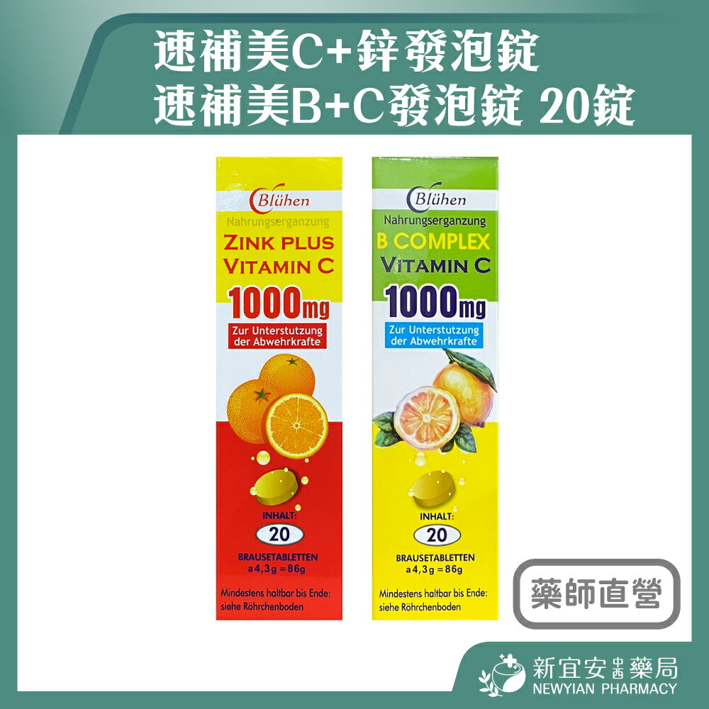 德國 貝斯特 速補美C+鋅發泡錠 / B+C發泡錠 20錠 維生素C【新宜安中西藥局】