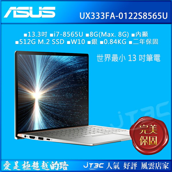 ASUS ZenBook 13 UX333FA-0122S8565U銀/i7-8565U/13.3/8GD3/512SSD/W10 筆記型電腦《全新原廠兩年保固》