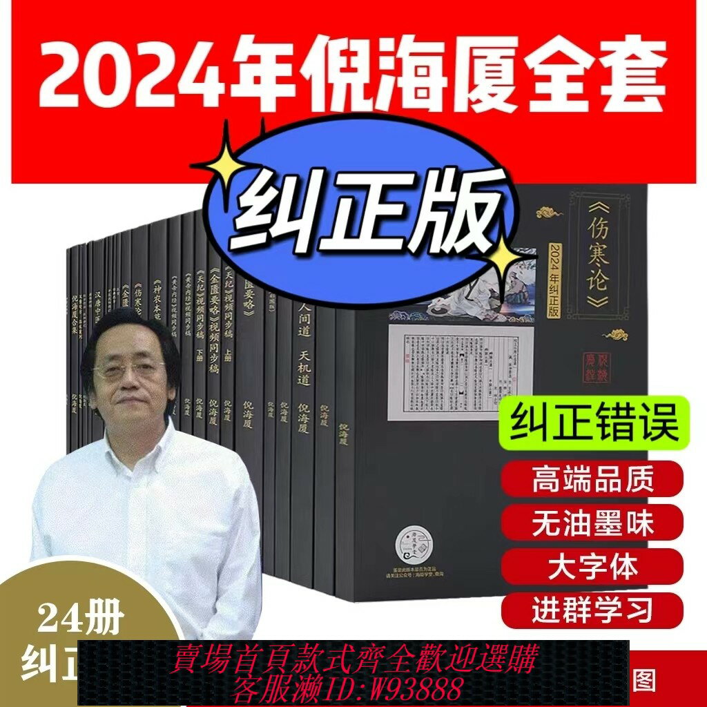 {可刷卡 打統編}【糾正版】倪海廈中醫書籍全套正版天紀人紀24冊A4大開本44的糾正經典藥方醫案針灸傷寒論黃帝內經送全套影片