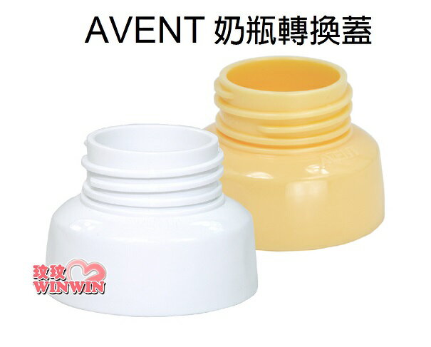 AVENT 奶瓶轉換蓋(黃色、白色)專轉AVENT 寬口徑奶瓶 (寄郵局小包，運費40元)
