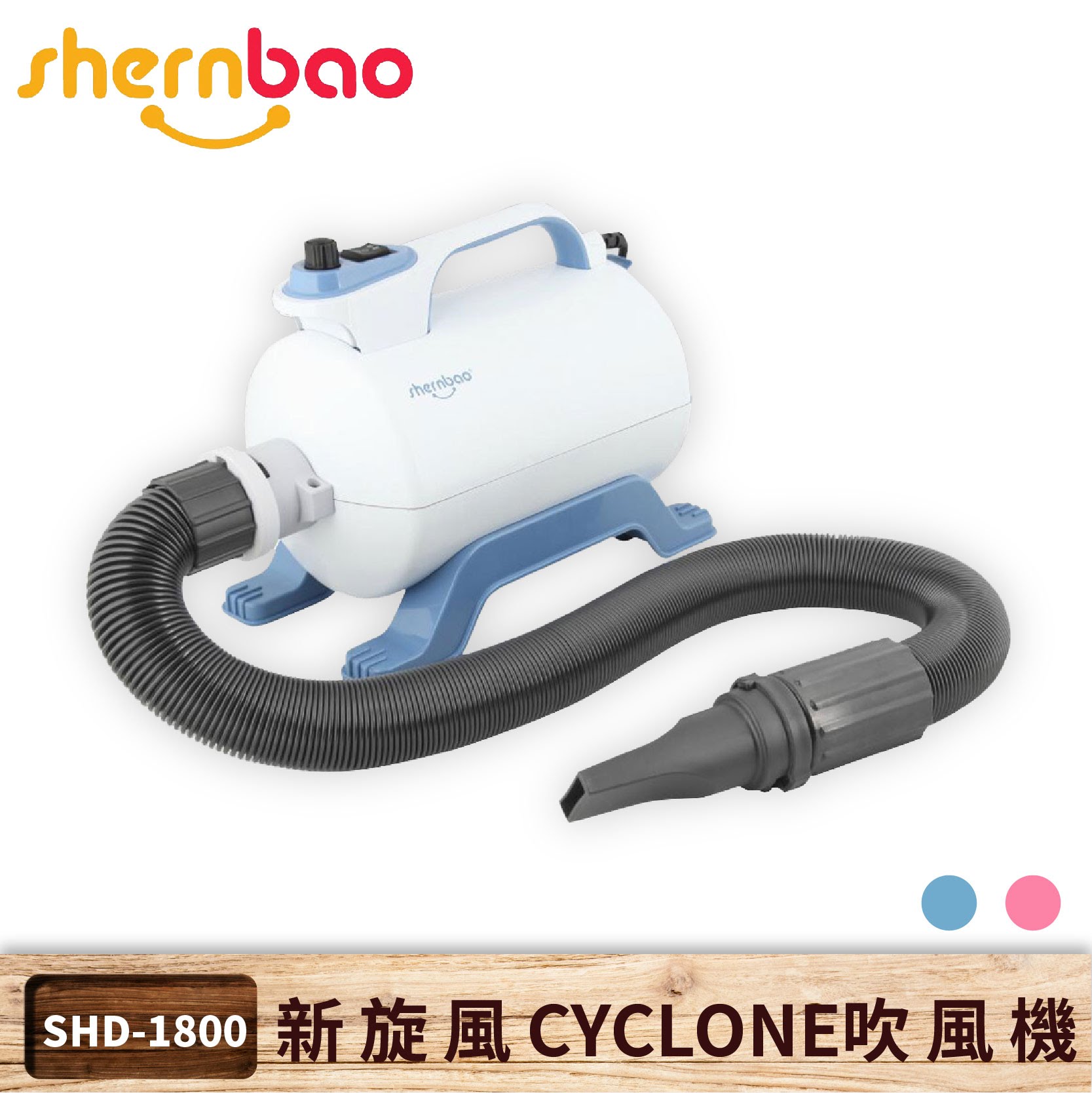 【神寶】新旋風 CYCLONE 寵物吹風機 SHD-1800 藍色 一般用單馬達 吹水機 清潔美容 寵物店 貓狗