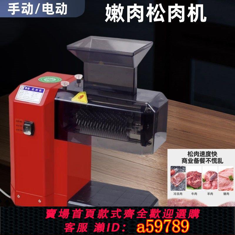 【臺灣公司 可打統編】肉排嫩肉機商用電動大功率牛排嫩化入味多功能不銹鋼松肉機器手動