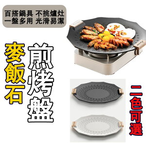 戶外麥飯石烤肉盤 燒烤盤 烤肉鍋 韓式露營 卡式爐煎烤爐 鐵板燒 電磁爐通用