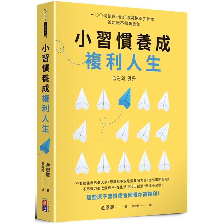 小習慣養成複利人生 | 拾書所