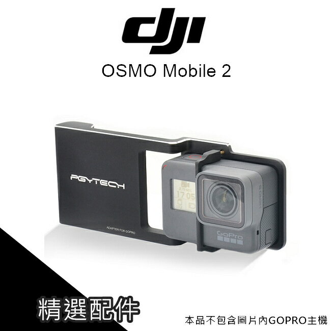 DJI 大疆 OSMO Mobile 2 手機穩定器 轉接 轉接器 gopro5 hero5 GOPRO【AUT015】