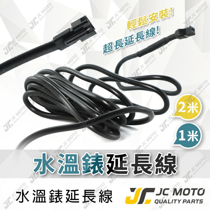 【JC-MOTO】 水溫表 延長線 水溫電壓表  水溫錶 水溫表電線 感知器延長線