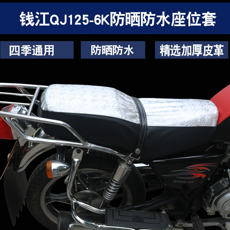 錢江金太子QJ125-6K大運宗申太子摩托車防水防曬皮革坐墊套座墊套
