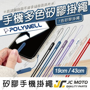 【JC-MOTO】 POLYWELL 矽膠手機掛繩 吊繩 手機掛繩 手掛 頸掛 親膚質感 多種顏色 矽膠材質