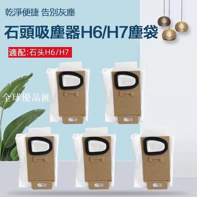 【全球優品匯】Roborock/石頭手持無線吸塵器 H5 H6 H7 型號通用 高效集塵無紡布 集塵袋 清潔更換塵袋配件