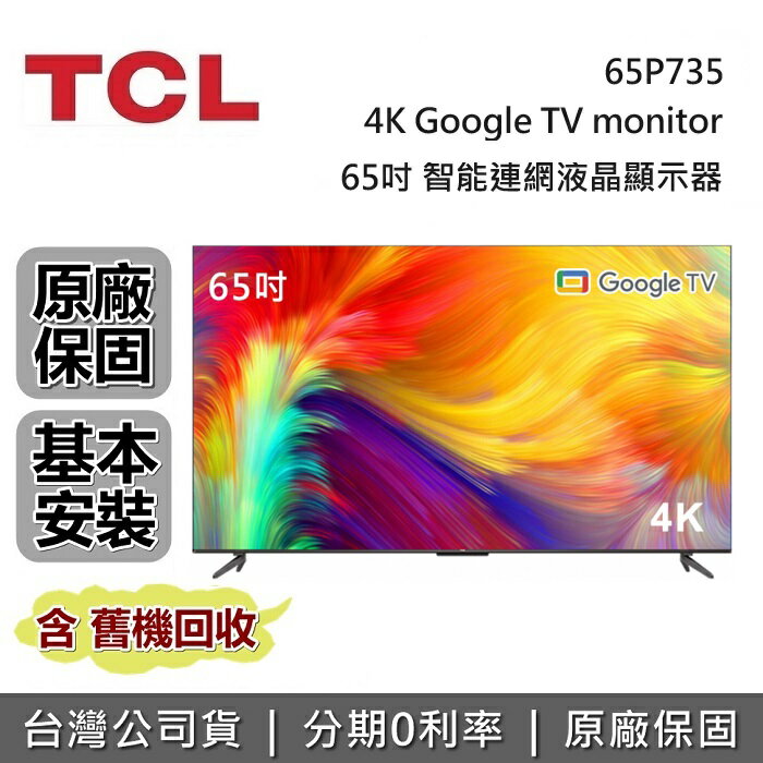 【6月領券再97折】TCL 65吋 P735 智能連網液晶顯示器 65P735 4K Google TV monitor 電視 台灣公司貨