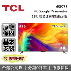 【APP下單點數13%回饋+私訊再折】TCL 65吋 P735 智能連網液晶顯示器 65P735 4K Google TV monitor 電視 台灣公司貨