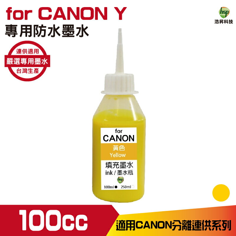 hsp 浩昇科技 for CANON 100CC 連續供墨 防水 填充墨水 黃色 適用iB4170 MB5170