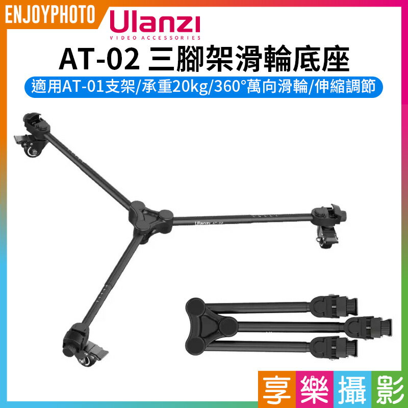 [享樂攝影]【Ulanzi AT-02三腳架滑輪底座】承重20kg 適用 AT-01支架 FX-J195T燈架 Fotoflex爬樓梯反折燈架 腳輪底座 Vlog 直播 攝影 移動拍攝 Portable tripod dolly baseplate T053