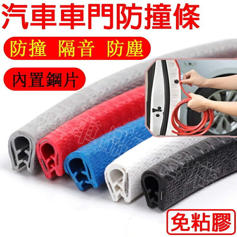 【送工具】汽車加厚防撞條 免粘貼防刮條 5101520米 車門防撞膠條 防蹭條 隔音條 防塵條 內建鋼片防撞條裝飾