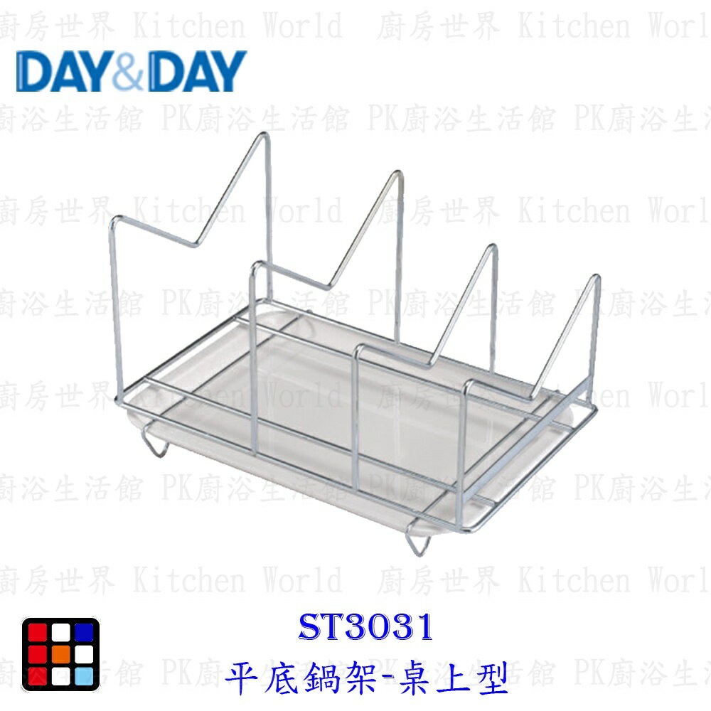 高雄 Day&Day 日日 不鏽鋼廚房系列 ST3031 平底鍋架-桌上型 實體門市 【KW廚房世界】