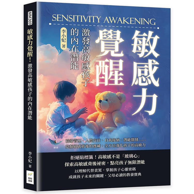 敏感力覺醒！激發高敏感孩子的內在潛能：情緒管理、人際交往、自我接納、潛能開發…挖掘敏感背後的寶藏，全方位強化孩子的高敏力