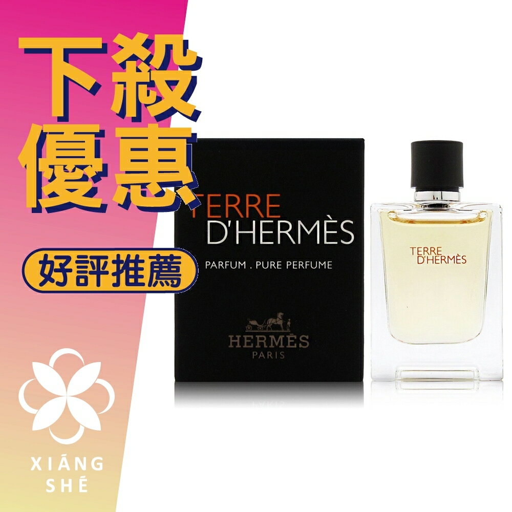 HERMES 愛馬仕 Terre D'Hermes Parfum Pure Perfume 大地 男性香精 隨身瓶 噴式 12.5ML ❁香舍❁ 99購物節｜滿額「免運費」